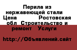 Перила из нержавеющей стали  › Цена ­ 2 000 - Ростовская обл. Строительство и ремонт » Услуги   